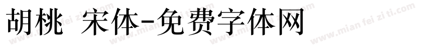 胡桃 宋体字体转换